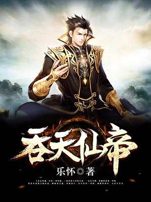 吞天仙帝