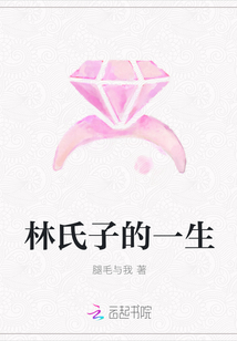 林氏子的一生