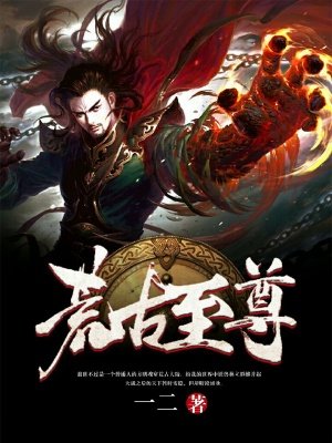荒古至尊