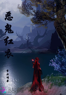 怨魂录：恶鬼红衣升职记
