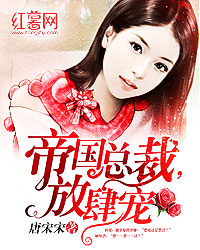帝国总裁，放肆宠
