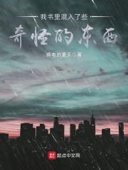 我书里混入了些奇怪的东西