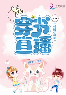 穿书直播：她的小狗血