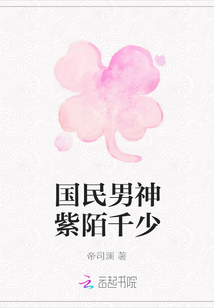 国民男神紫陌千少