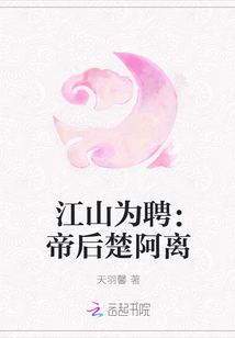 江山为聘：帝后楚阿离