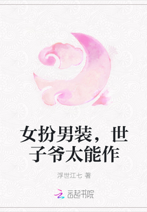 女扮男装，世子爷太能作