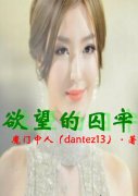 欲望的囚牢
