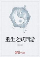 重生之妖西游