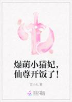 爆萌小猫妃：仙尊开饭了！