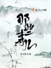 仙魔那些事儿
