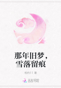 那年旧梦，雪落留痕