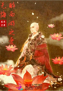 醉西游之爱无悔