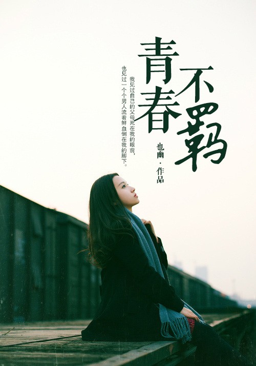 青春不羁