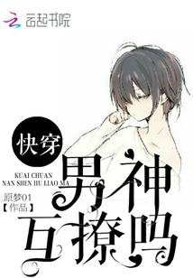 快穿：男神，互撩吗