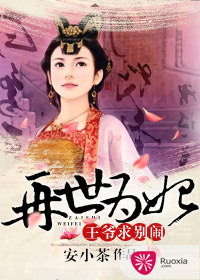 再世为妃：王爷求别闹