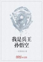 我是兵王孙悟空