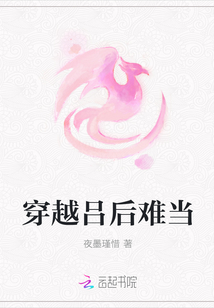 穿越吕后难当