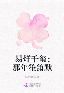 易烊千玺：那年笙箫默
