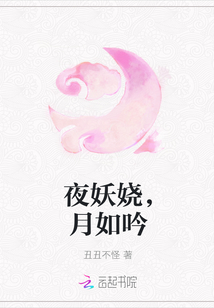 夜妖娆，月如吟