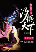绝色鬼医：汐倾天下