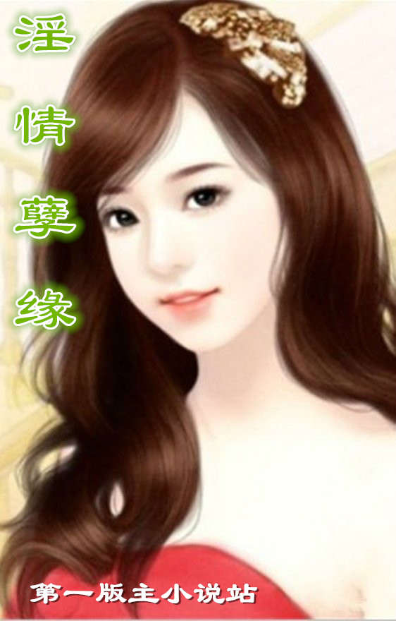 淫情孽缘