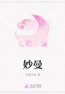妙曼