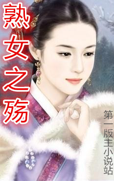 熟女之殇
