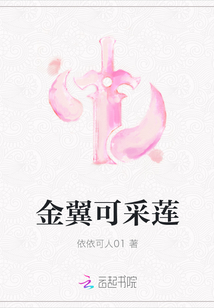 金翼可采莲