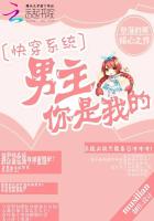 快穿系统：男主，你是我的