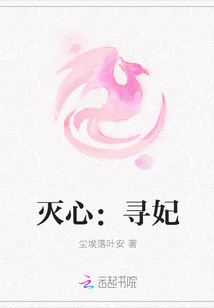 灭心：寻妃