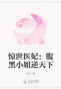 惊世医妃：腹黑小姐逆天下