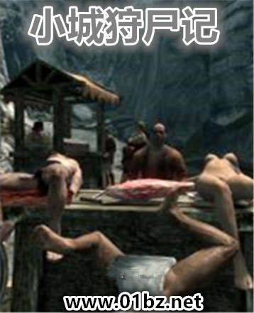 小城狩尸记