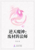 逆天魔神：废材阵法师