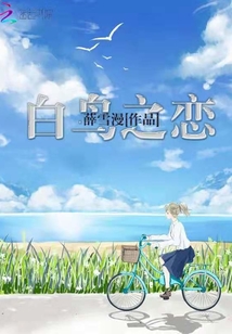 白鸟之恋