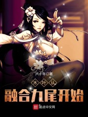 木叶从融合九尾开始
