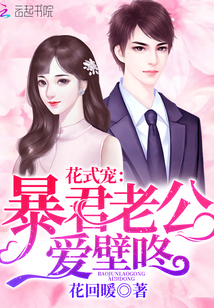 花式宠：暴君老公爱壁咚