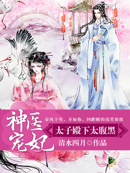 神医宠妃：太子殿下好腹黑