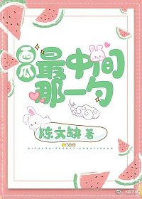 西瓜最中间那一勺