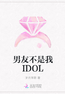 男友不是我IDOL