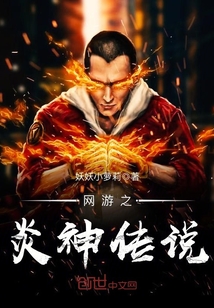 网游之炎神传说