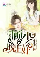 重生青梅：顾少，晚上好