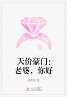 天价豪门：老婆，你好