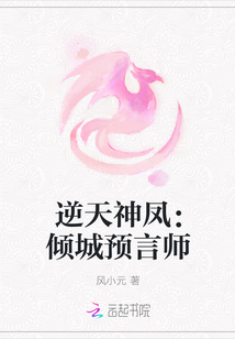 逆天神凤：倾城预言师