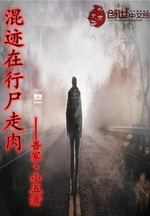 混迹在行尸走肉