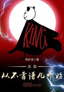 无敌从不靠谱儿开始