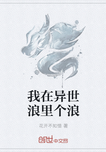 我在异世浪里个浪