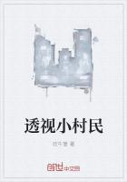 透视小村民
