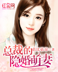 隐婚溺宠：总裁的萌妻