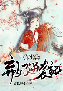 重生之弃妃逆袭记