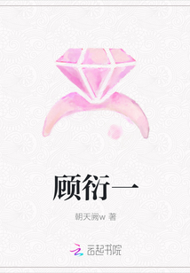 顾衍一